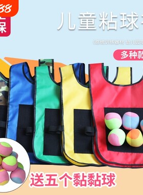 儿童粘球衣背心幼儿园粘粘球感统训练投掷粘粑亲子户外躲避球玩
