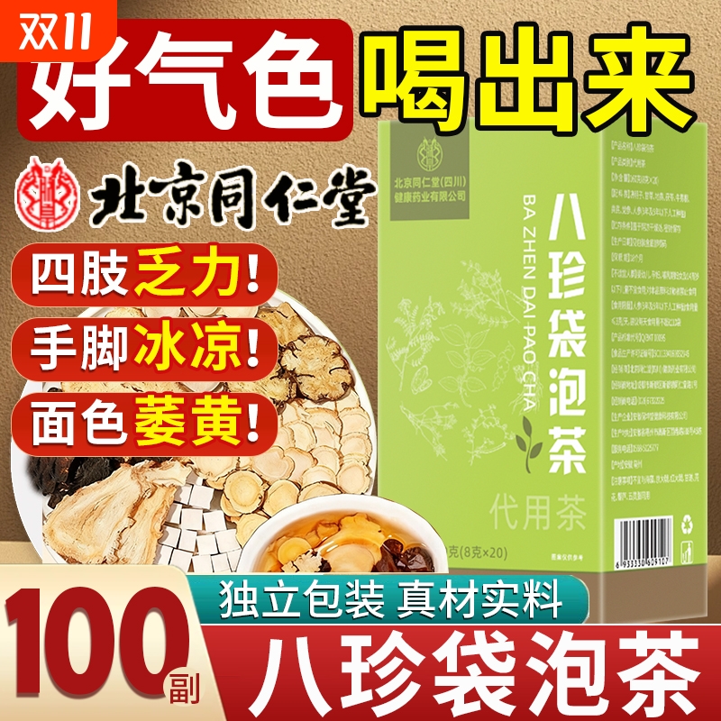 北京同仁堂八珍袋泡茶气血党参中药材四物汤双补官方旗舰店正品
