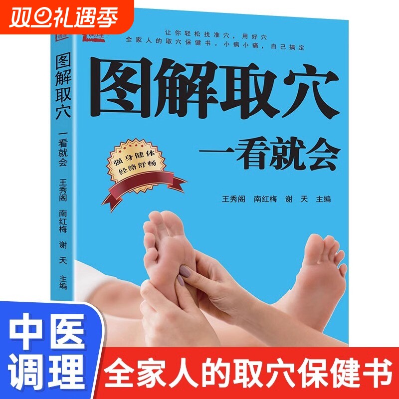 【官方正版】图解取穴一看就会 人体经络穴位图家庭养生书籍大全 生活保健按摩针灸刮痧拔罐中医养生书籍准确找穴推拿按摩保健书籍