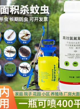 灭蚊药氯氟氰菊酯杀虫剂庭院喷雾防伊蚊驱蚊子药水户外蚊虫室内