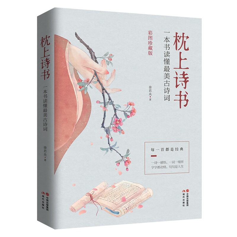 珍藏版中国诗词大会诗经枕上诗书一本书读懂 中国古典诗词精选最美古诗词李清照正版半世烟雨半世落花一诗一故事诗词歌赋书籍图片