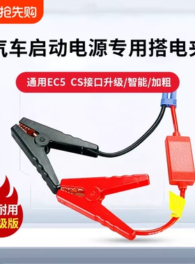 应急启动电源夹子EC5搭火线/电瓶EC5连接线汽车载搭充电宝搭电