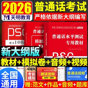 新大纲2026年普通话水平测试专用教材全真模拟2024普通话考试口语训练与指导教程用书二甲一乙等级资料书实施纲要全国通用新版 命题