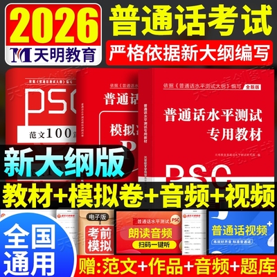 新大纲2026年普通话水平测试专用教材全真模拟2024普通话考试口语训练与指导教程用书二甲一乙等级资料书实施纲要全国通用新版命题