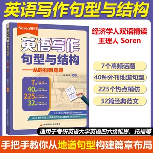 官方现货 从外刊到真题 大学英语四六级 雅思托福等 英语写作句型与结构 适用于考研英语 Soren 主理人 经济学人双语精读 田恩浩