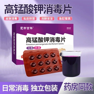 医用高锰酸钾消毒片高猛酸钾醋粉末男女坐浴妇科溶液泡脚洗液鱼缸