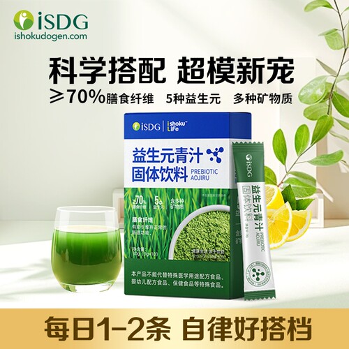 ISDG益生元青汁膳食纤维1000目大麦若叶添加菊粉维生素C叶酸钙铁
