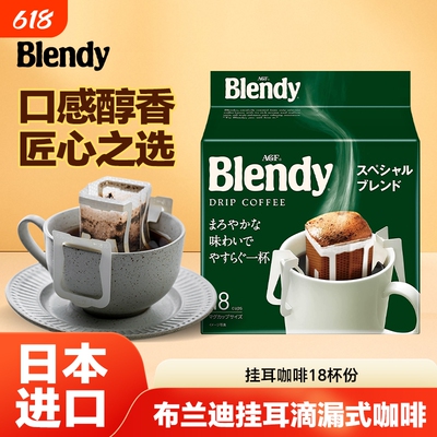 日本进口AGFblendy挂耳咖啡滴漏式纯黑咖啡粉无蔗糖醇香手冲袋装