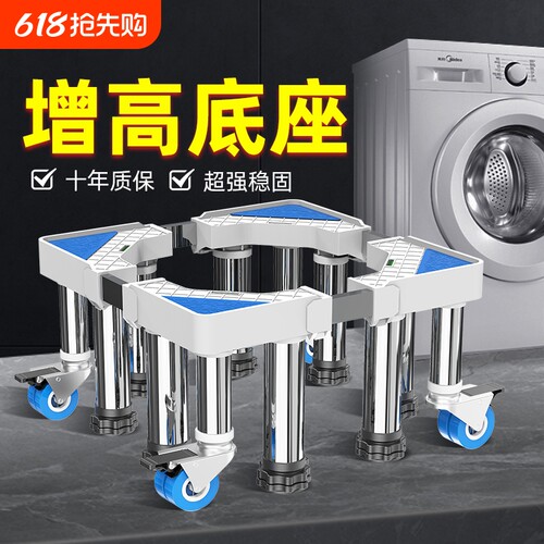 加高洗衣机底座架移动万向轮托架置物通用滚筒冰箱垫脚垫架子
