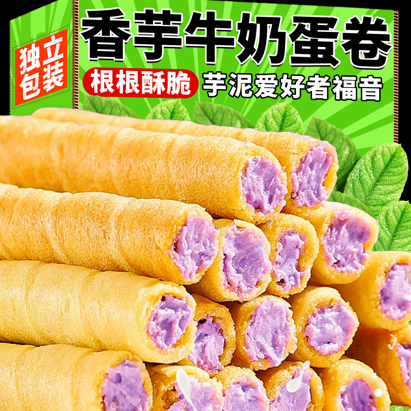 香芋牛奶蛋卷芋泥夹心蛋酥卷早餐小零食网红小吃奶香脆饼干多规格,零食/坚果/特产,蛋卷,淘宝优惠券,粉丝福利购,淘宝优惠卷