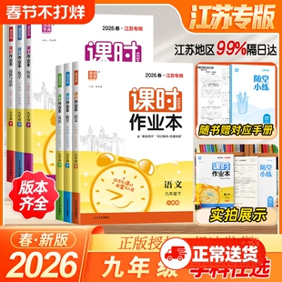 2026通城学典初中课时作业本七八九年级789年数学语文英语物理化学政史上下册苏教版江苏专用北师人教随堂练学霸必刷题同步练习25