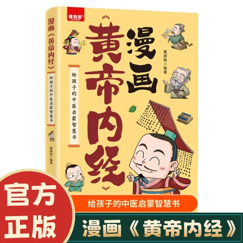 正版漫画版黄帝内经全解漫画讲透活出中国人的精气神彩图一看就懂调养书给孩子的中医启蒙智慧书中医养生大全漫画版皇帝外经径