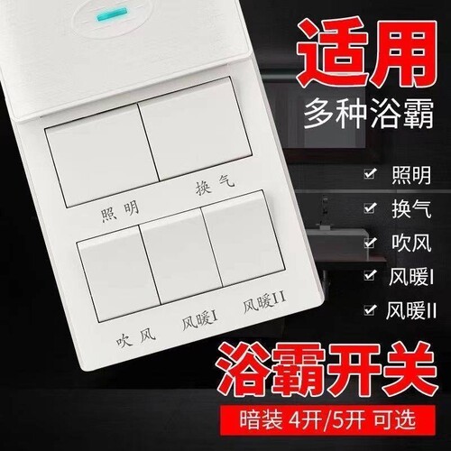 暗装86型五开风暖浴霸开关