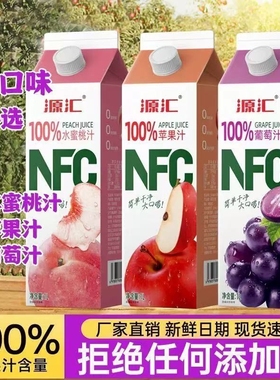 源汇NFC100%果汁年货水蜜桃汁葡萄汁桃汁苹果汁饮料1L*2瓶浓缩