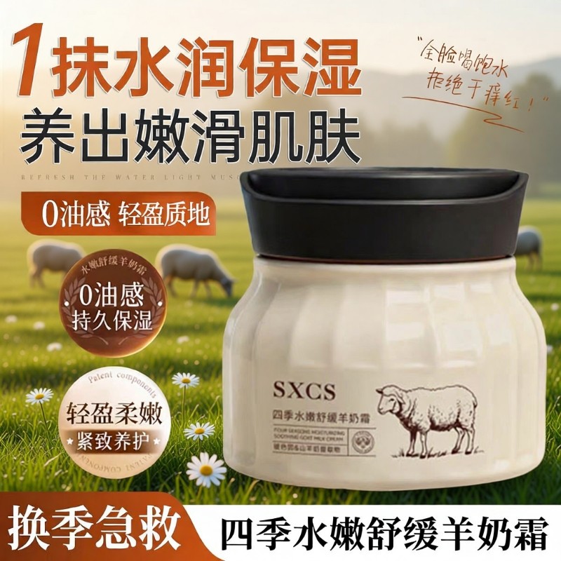 四季水嫩羊奶霜舒缓抗皱紧致滋润保湿补水旗舰店正品山羊奶玻色因