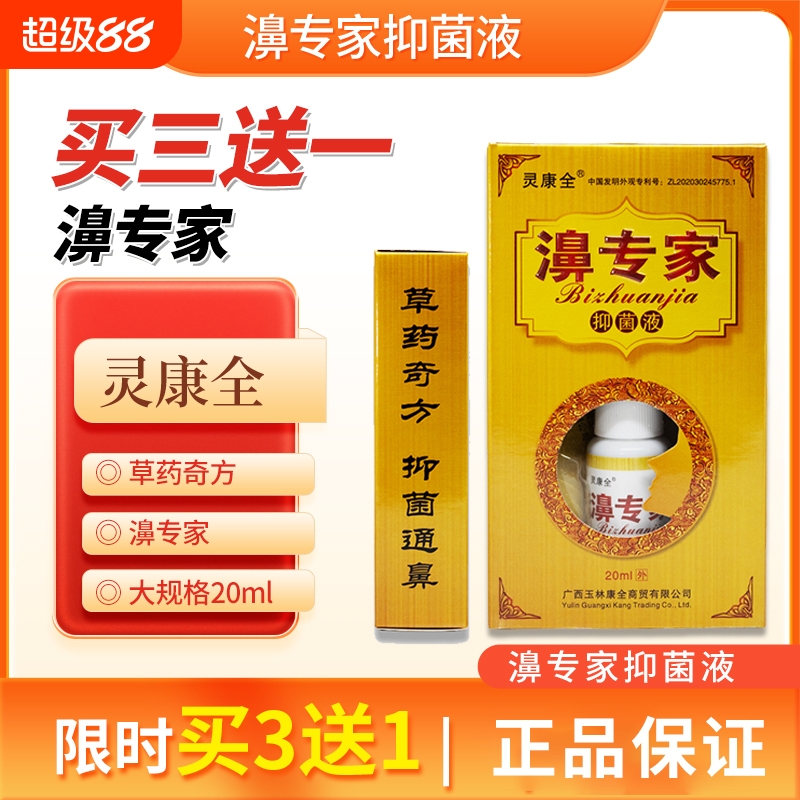 全濞专家鼻喷剂抑菌液鼻子干堵不通流涕打喷嚏