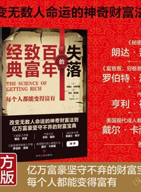 失落的百年致富经典人生提升财富经典书籍的万不弃的宝典秘籍人生塔木德之路命运智慧思维正版卡耐基富爸爸神奇法则成功高效改变