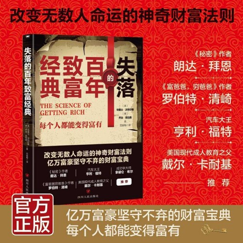 失落的百年致富经典人生提升财富经典书籍的万富豪不弃的宝典传世秘籍人生塔木德之路命运智慧思维正版卡耐基富爸爸神奇法则成功