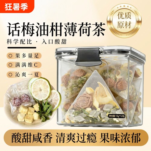 小红书同款话梅油柑薄荷茶独立冻干冷泡茶组合茶柠檬茶小包装袋装