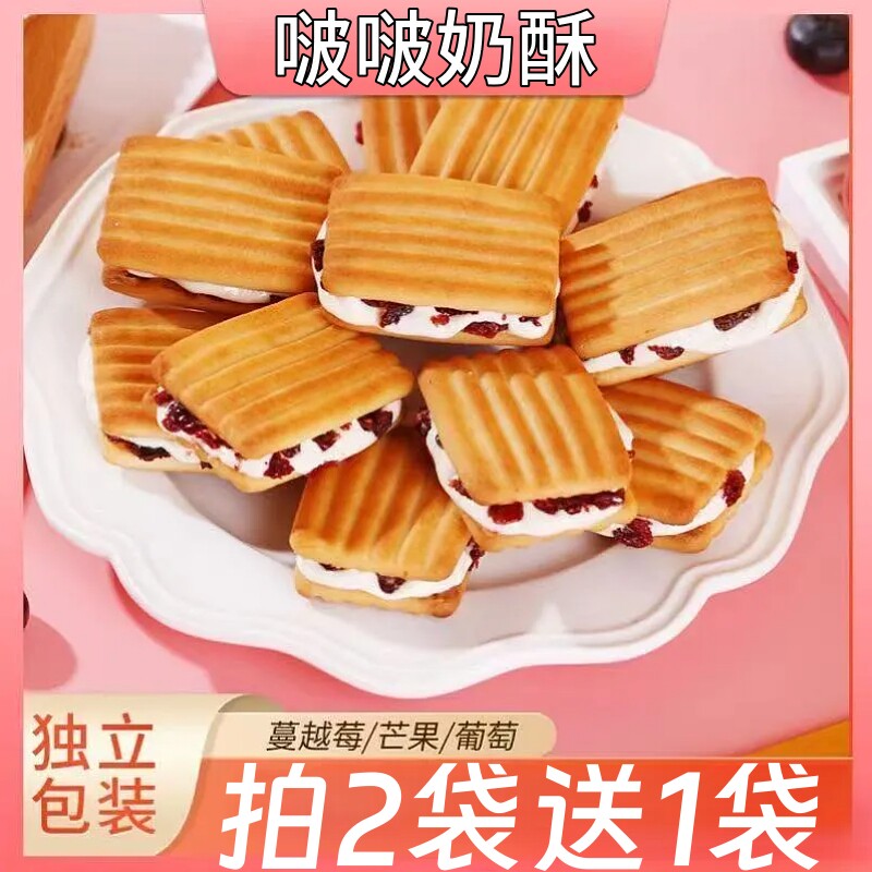 啵啵奶酥蔓越莓牛轧夹心小饼干休闲解馋零食小吃袋装芒果葡萄果味