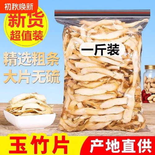玉竹片500g煲汤佳品|千人加购