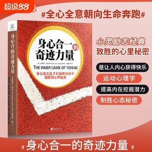 全新正版身心合一的奇迹力量心理体坛巅峰对决制胜的秘密心态励志方式自我摩西内心语言知道内在重要加尔韦预言也许生命释放之后