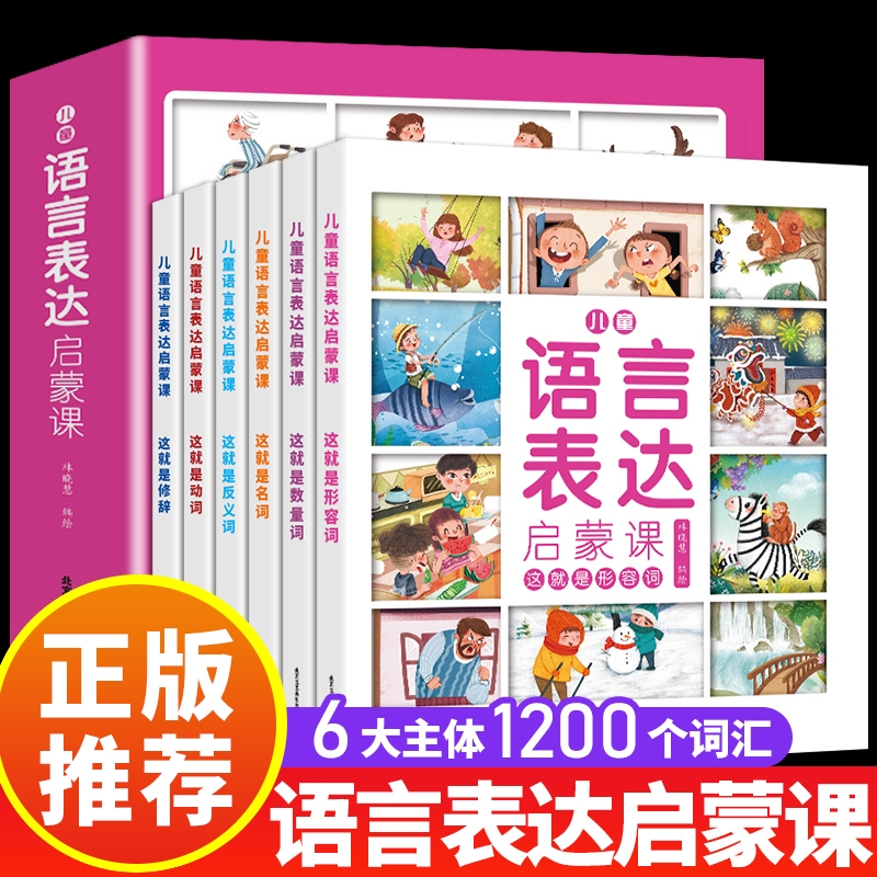 全6册儿童语言表达启蒙课1-3-6岁幼儿训练课启蒙绘本训练方案适合宝宝两岁三四岁看的益智图书幼儿园亲子阅读科学能力培养知识正版