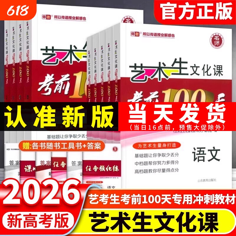 2026新版新高考艺考生文化课考前100天教材百日冲刺语文数学英语政治历史地理高考复习资料艺考艺术生复习高中书店物理重点化学
