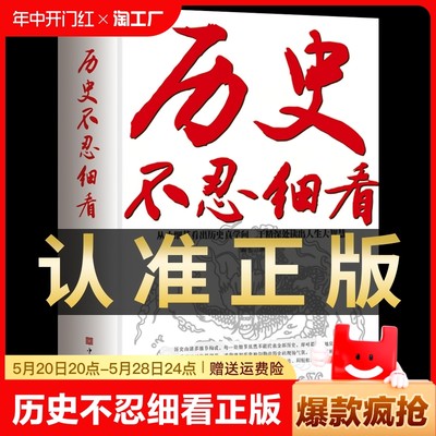 正版包邮 历史不忍细看历史档案推理还原真相再现现场中国通史近代史中华野史二十四史 史记精华一本书读懂中华上下五千年历史书籍