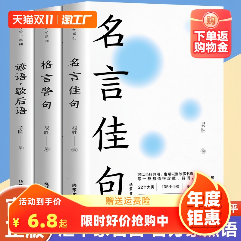 【官方正版】全套3册中华名言佳句格言警句谚语歇后语大全万有句子系列初中生高中生小学生名人名言经典语录素材书籍畅销书排行榜怎么看?