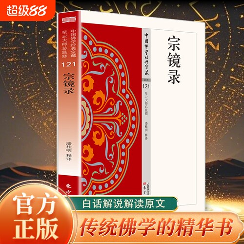 认准正版 宗镜录 白话解说图文并茂经典典藏养心开悟人生哲理静心修身启迪心灵休闲阅读名家作品经典著作通俗易懂书籍