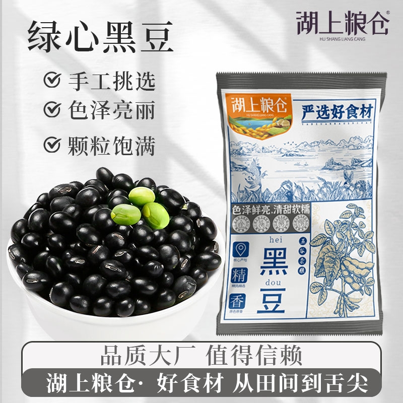湖上粮仓东北黑豆500g新货绿心黑豆农家自种打豆浆大豆五谷杂粮