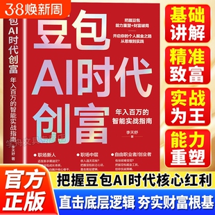 豆包AI时代创富年入百万的智能实战指南正版零基础学AI理财精准变现参考书演讲销售话术财富破局用AI提效全赛道创富实战技巧手册书