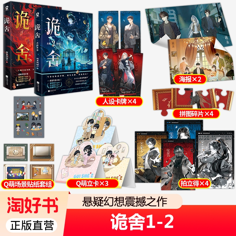 诡舍12真假世界全2册夜来风雨声著悬疑幻想震撼之作番茄小说高分热门侦探犯罪揭秘探案思维畅销正版命运