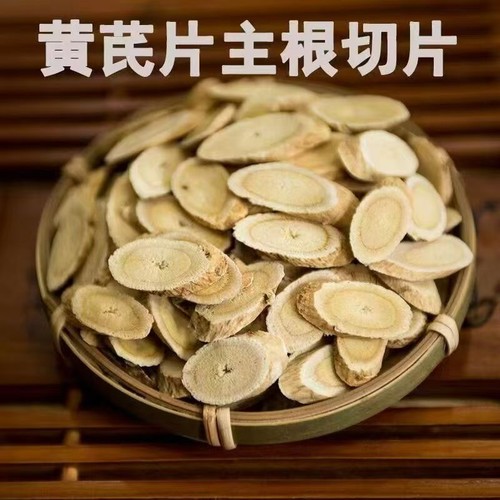 野黄芪片中药材老根黄芪片切片北芪黄芪黄芪切片泡水