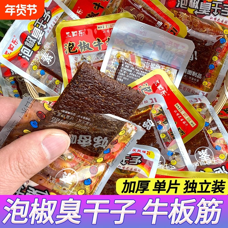 泡椒臭干子牛板筋独立包装即食重庆四川辣条办公室追剧休闲零食
