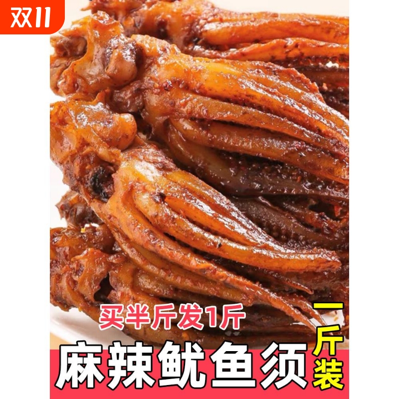 麻辣鱿鱼须铁板烧烤鱿鱼头500g大袋香麻辣鱿鱼丝爆款休闲零食小吃