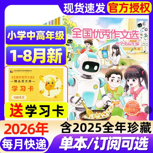 全国优秀作文选小学中高年级杂志