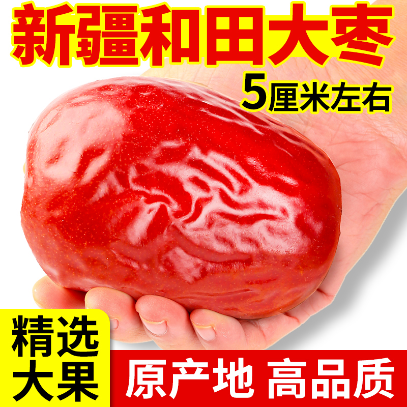 新疆大枣和田特级5斤骏枣大红枣免洗非无核零食干果特产一级玉枣