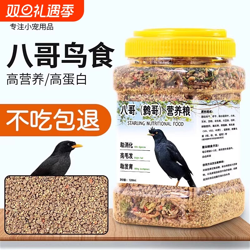 八哥饲料鹩哥鸟粮专用食粮鸟食鸟饲料黑八画眉营养鸟粮面包虫干