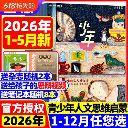 三联少年新知杂志2026年1-5月新【全年订阅送书+思辩视频+笔记本】2025三联生活周刊青少年中小学生人文思维启蒙训练思辨类阅读写