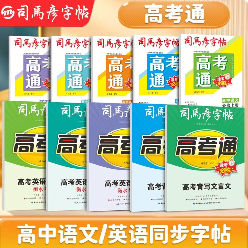 2025新版司马彦字帖高考通高中语文英语衡水体写字帖高中生学生练字帖钢笔练字本练习古诗词基础同步专项文言文教材中文临摹词汇