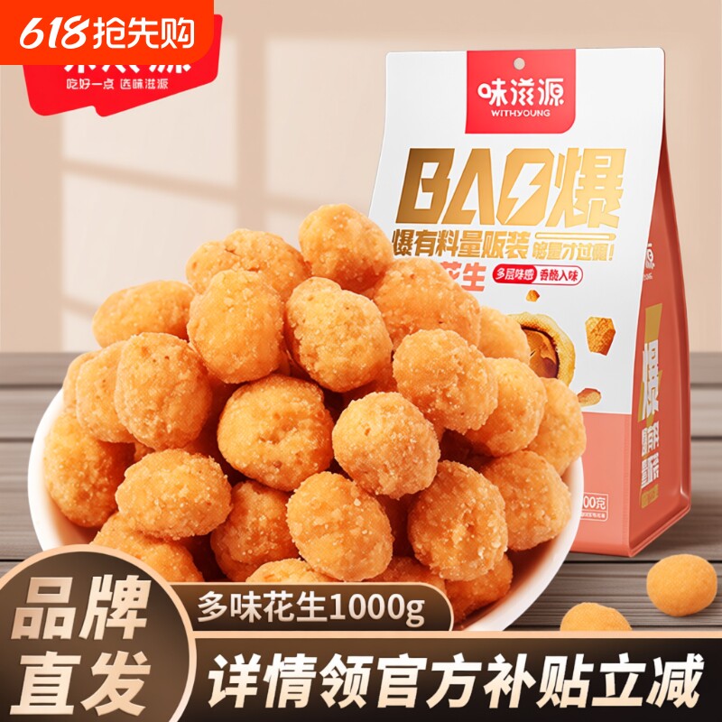 味滋源多味花生休闲零食特产炒货花生米办公室网红食品童年小零食