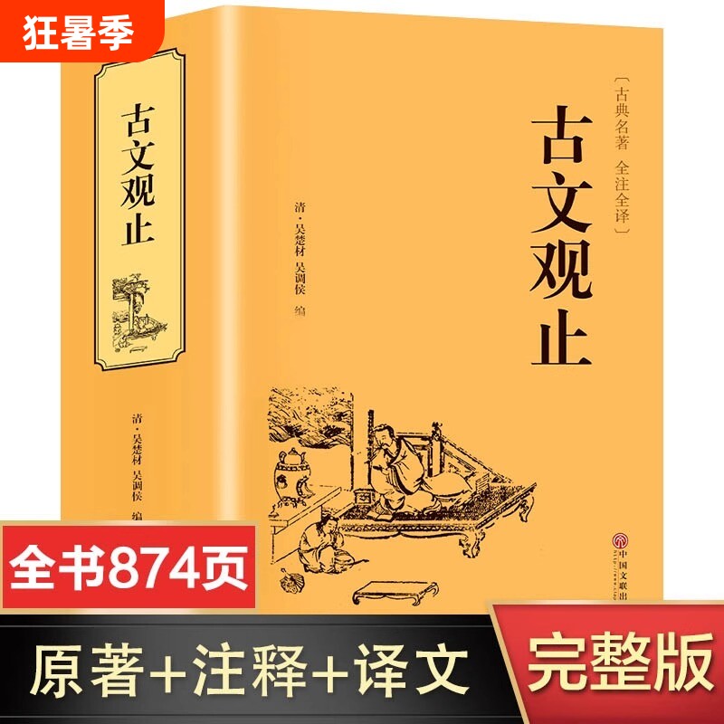 【完整无删减】古文观止全集正版原著 全注全译版 初中生高中生原版文白对照鉴赏辞典中国古诗词世说新语资治通鉴书籍畅销书排行榜 - 实物图