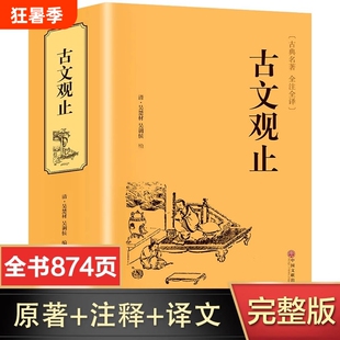 【完整无删减】古文观止全集正版原著 全注全译版 初中生高中生原版文白对照鉴赏辞典中国古诗词世说新语资治通鉴书籍畅销书排行榜