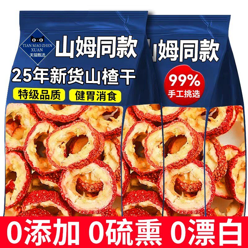山楂干泡水特级旗舰店官方无核纯正宗无添加空心山楂袋装零食优选