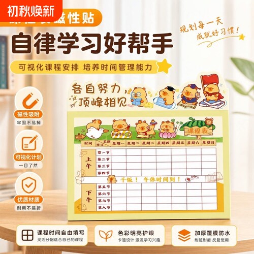 磁吸课程表小学生A4班级管理神器