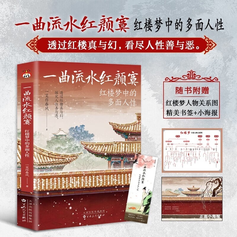 赠关系图+书签+海报】一曲流水红颜寞：红楼梦中的多面人性 一笑作春风著 从人性的角度解读《红楼梦》原来红楼中人就是身边的你我
