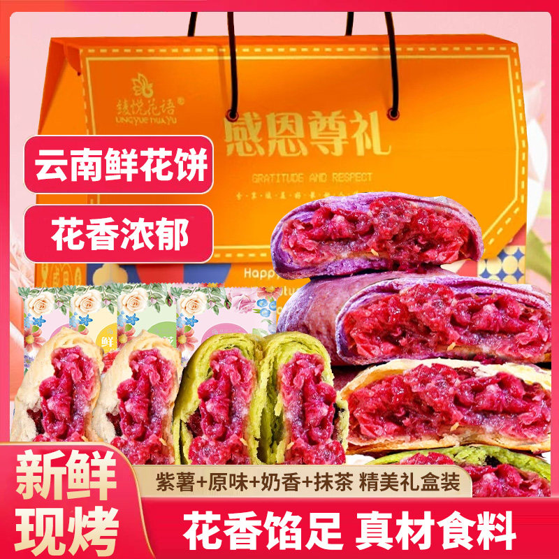 云南特产玫瑰鲜花饼紫薯抹茶奶香口味早餐糕点小吃休闲食品礼盒