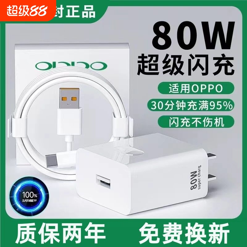 适用oppo80W闪充充电器原厂正品